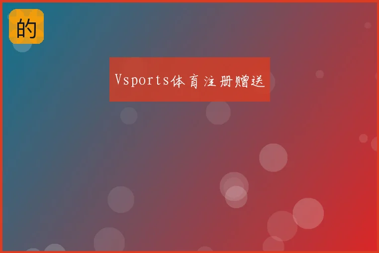 Vsports体育注册赠送