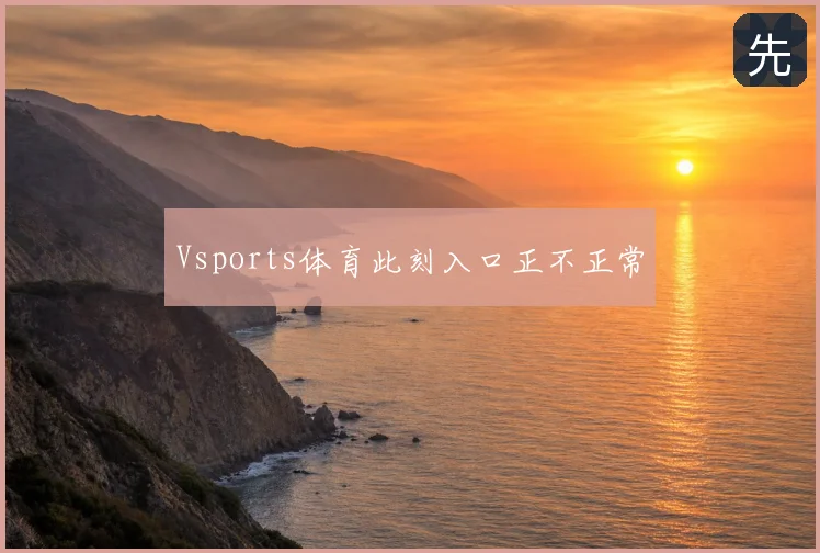 Vsports体育此刻入口正不正常