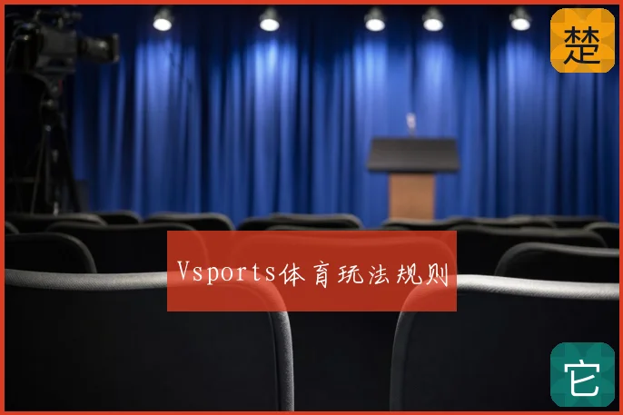 Vsports体育玩法规则