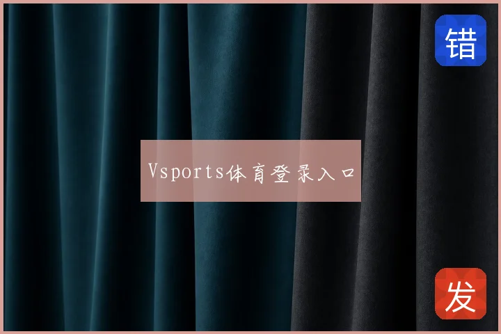 Vsports体育登录入口