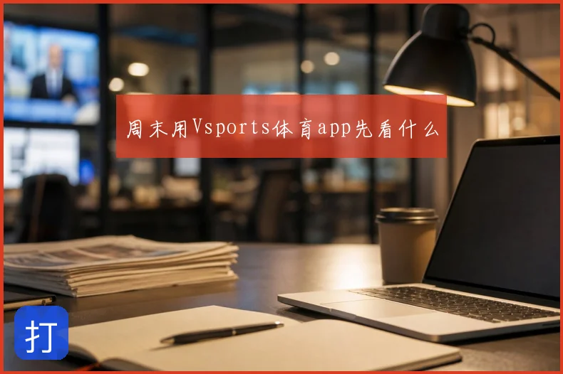 周末用Vsports体育app先看什么