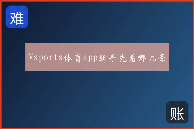 Vsports体育app新手先看哪几条