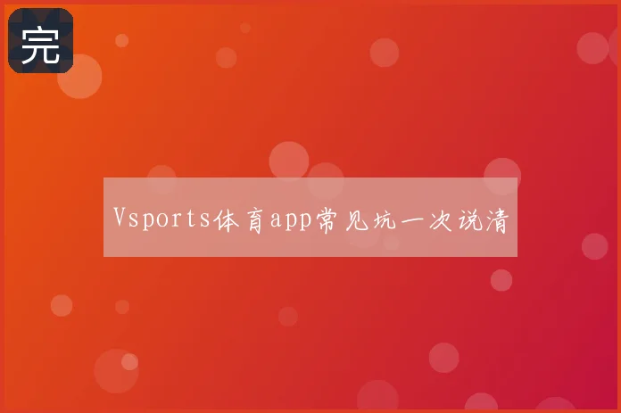 Vsports体育app常见坑一次说清