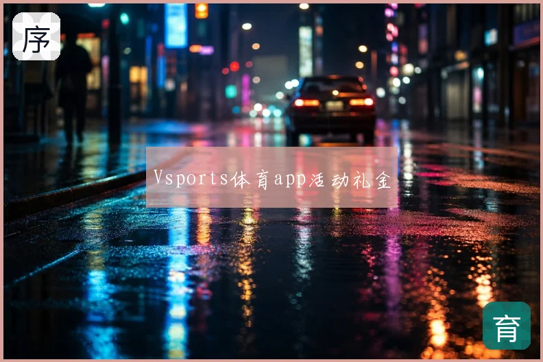 Vsports体育app活动礼金