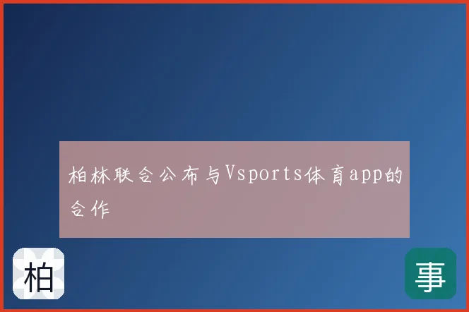 柏林联合公布与Vsports体育app的合作