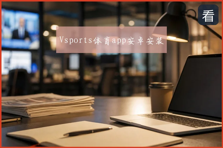 Vsports体育app安卓安装