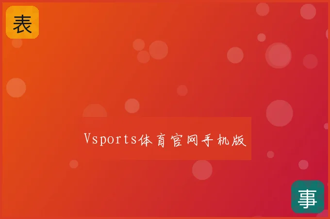 Vsports体育官网手机版